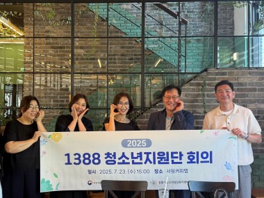 2025년 1388청소년지원단 회의