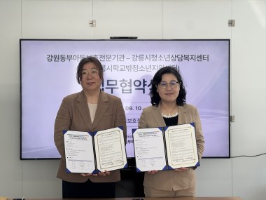강원동부아동보호전문기관 업무협약